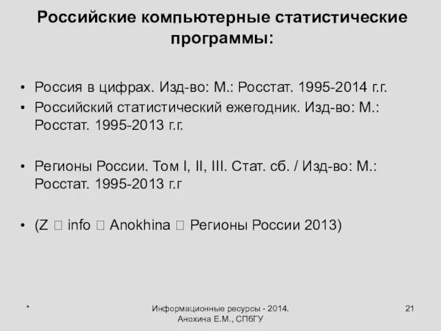 * Информационные ресурсы - 2014. Анохина Е.М., СПбГУ Российские компьютерные