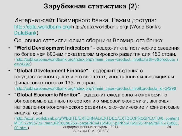 * Информационные ресурсы - 2014. Анохина Е.М., СПбГУ Зарубежная статистика