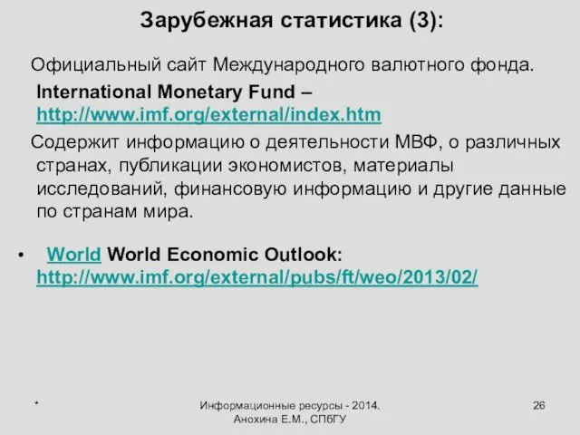 * Информационные ресурсы - 2014. Анохина Е.М., СПбГУ Зарубежная статистика