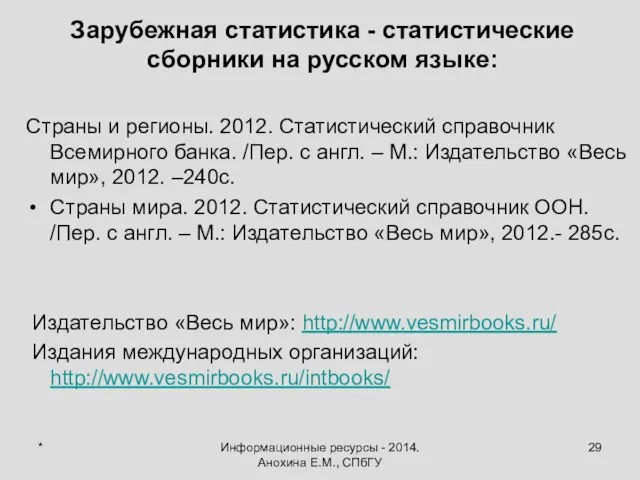 * Информационные ресурсы - 2014. Анохина Е.М., СПбГУ Зарубежная статистика