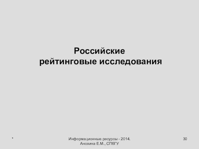 * Информационные ресурсы - 2014. Анохина Е.М., СПбГУ Российские рейтинговые исследования