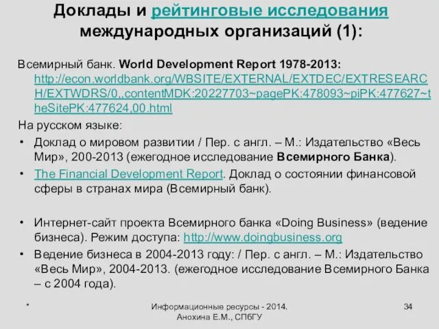 * Информационные ресурсы - 2014. Анохина Е.М., СПбГУ Доклады и