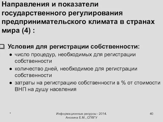 * Информационные ресурсы - 2014. Анохина Е.М., СПбГУ Направления и