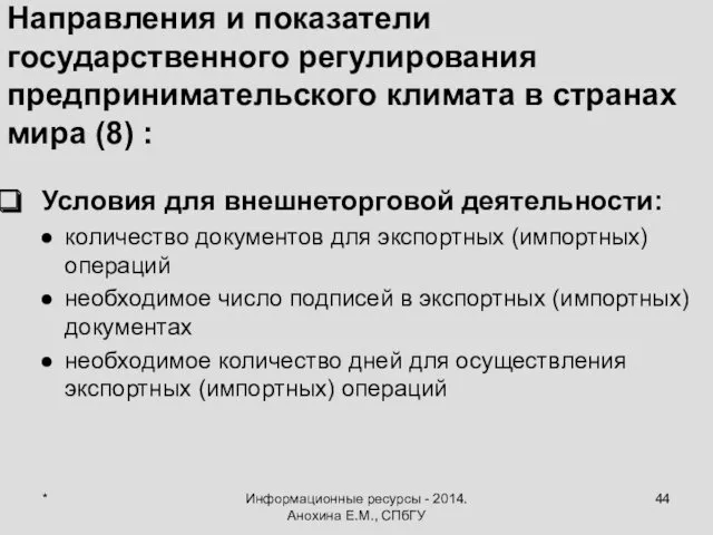 * Информационные ресурсы - 2014. Анохина Е.М., СПбГУ Направления и