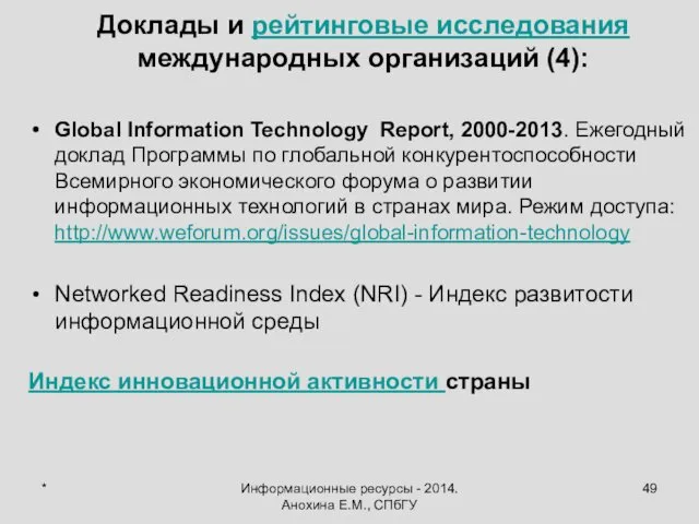 * Информационные ресурсы - 2014. Анохина Е.М., СПбГУ Доклады и