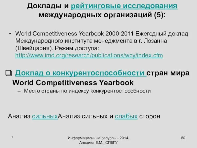 * Информационные ресурсы - 2014. Анохина Е.М., СПбГУ Доклады и