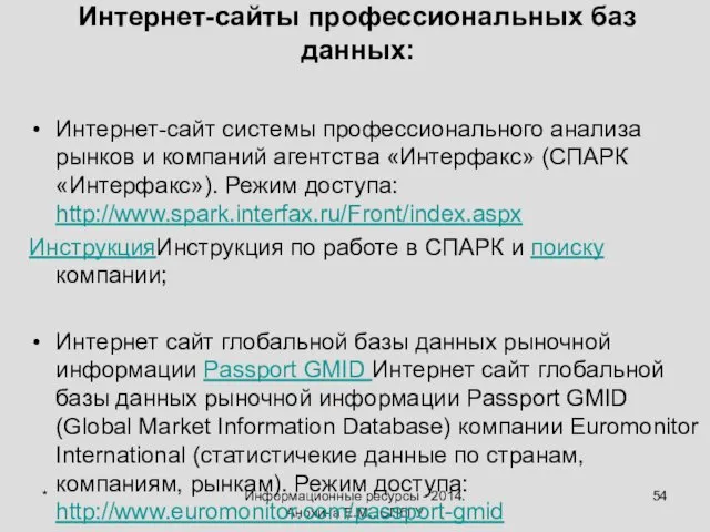 * Информационные ресурсы - 2014. Анохина Е.М., СПбГУ Интернет-сайты профессиональных