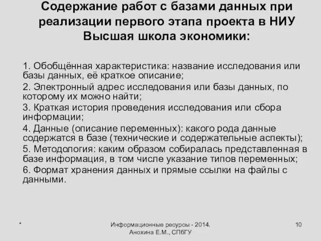 * Информационные ресурсы - 2014. Анохина Е.М., СПбГУ Содержание работ