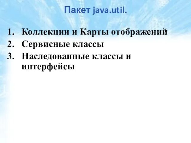 Пакет java.util. Коллекции и Карты отображений Сервисные классы Наследованные классы и интерфейсы