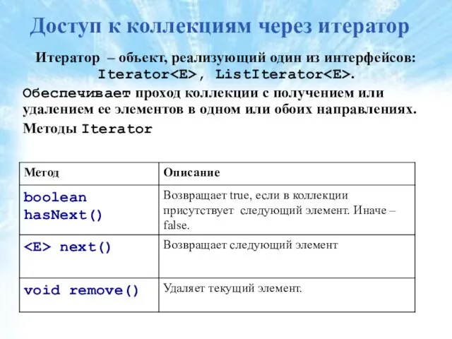 Доступ к коллекциям через итератор Итератор – объект, реализующий один