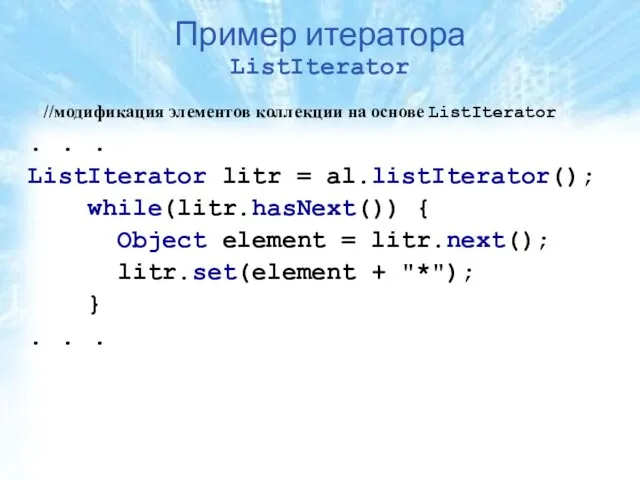 Пример итератора ListIterator //модификация элементов коллекции на основе ListIterator .