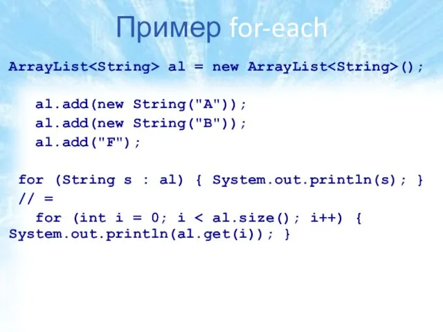 Пример for-each ArrayList al = new ArrayList (); al.add(new String("A"));