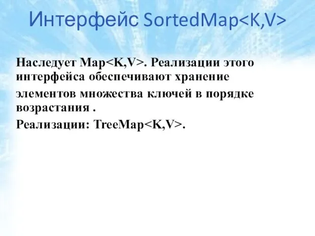 Интерфейс SortedMap Наследует Map . Реализации этого интерфейса обеспечивают хранение