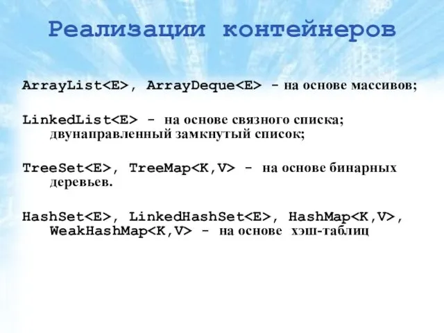 Реализации контейнеров ArrayList , ArrayDeque - на основе массивов; LinkedList