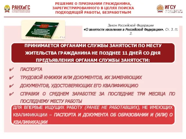 Закон Российской Федерации «О занятости населения в Российской Федерации». Ст.