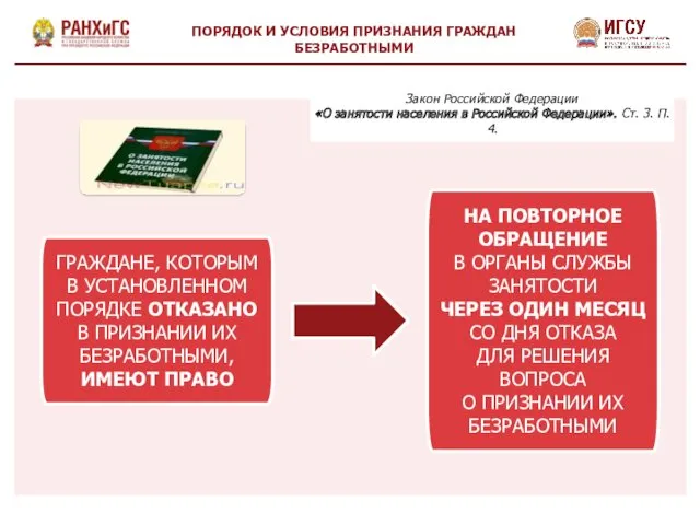 ГРАЖДАНЕ, КОТОРЫМ В УСТАНОВЛЕННОМ ПОРЯДКЕ ОТКАЗАНО В ПРИЗНАНИИ ИХ БЕЗРАБОТНЫМИ,