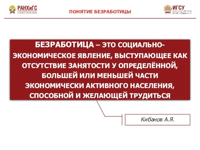 БЕЗРАБОТИЦА – ЭТО СОЦИАЛЬНО-ЭКОНОМИЧЕСКОЕ ЯВЛЕНИЕ, ВЫСТУПАЮЩЕЕ КАК ОТСУТСТВИЕ ЗАНЯТОСТИ У