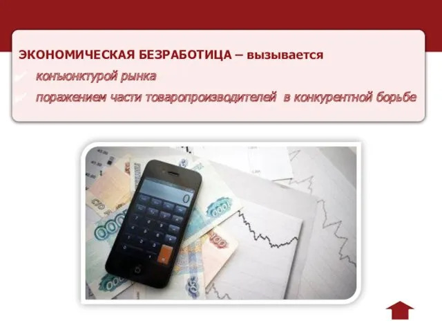 ЭКОНОМИЧЕСКАЯ БЕЗРАБОТИЦА – вызывается конъюнктурой рынка поражением части товаропроизводителей в конкурентной борьбе