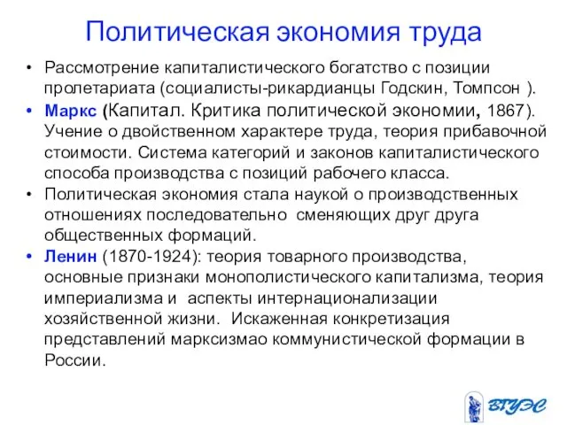 Политическая экономия труда Рассмотрение капиталистического богатство с позиции пролетариата (социалисты-рикардианцы Годскин, Томпсон ).