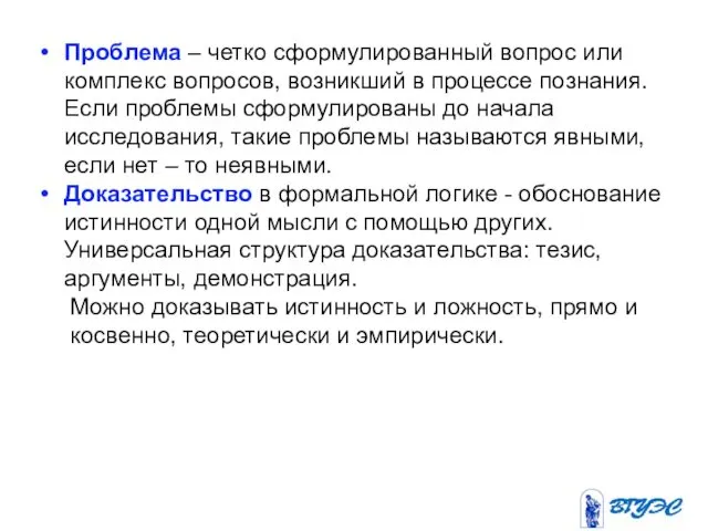 Проблема – четко сформулированный вопрос или комплекс вопросов, возникший в