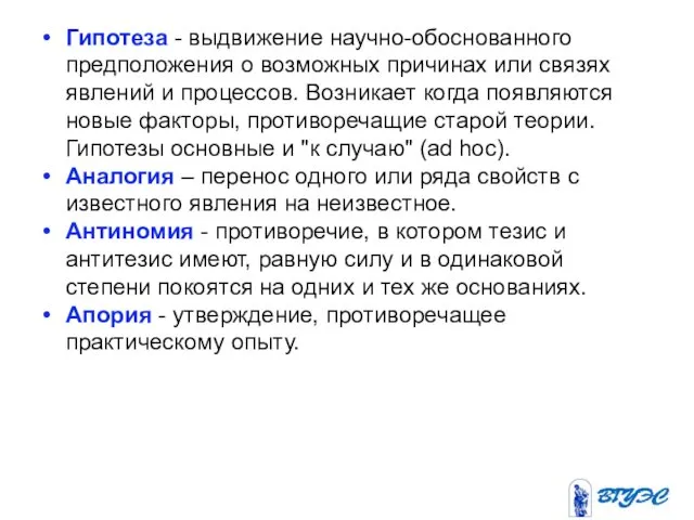 Гипотеза - выдвижение научно-обоснованного предположения о возможных причинах или связях