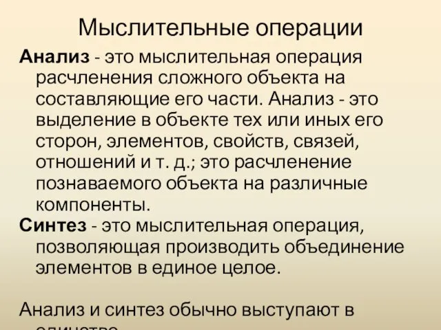 Мыслительные операции Анализ - это мыслительная операция расчленения сложного объекта