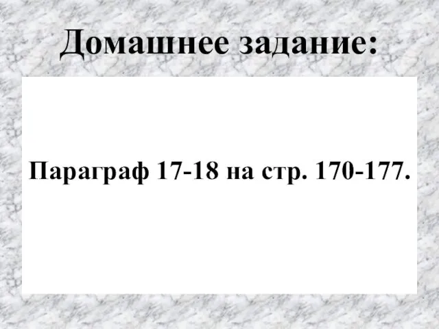 Домашнее задание: Параграф 17-18 на стр. 170-177.