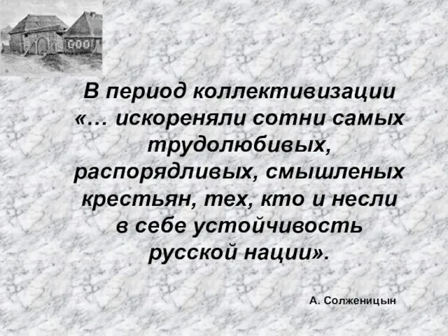 В период коллективизации «… искореняли сотни самых трудолюбивых, распорядливых, смышленых