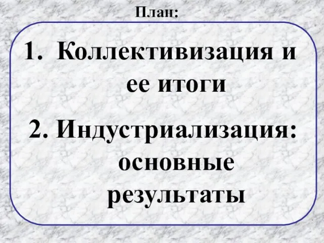 Коллективизация и ее итоги 2. Индустриализация: основные результаты План: