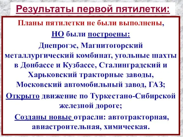 Результаты первой пятилетки: Планы пятилетки не были выполнены, НО были