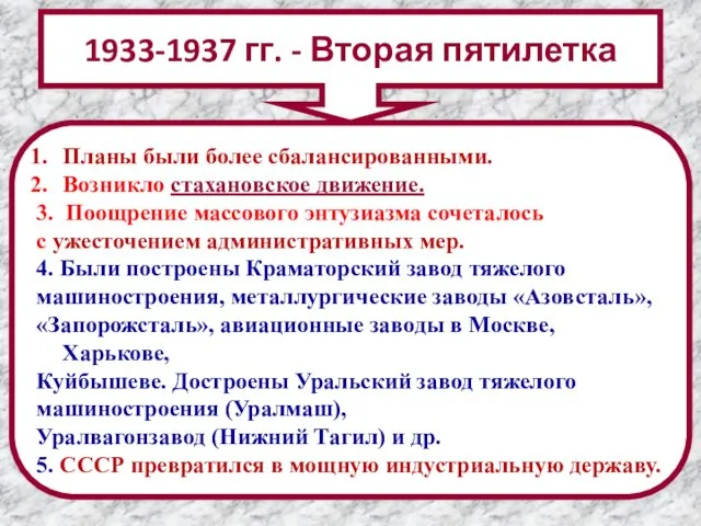 Планы были более сбалансированными. Возникло стахановское движение. 3. Поощрение массового