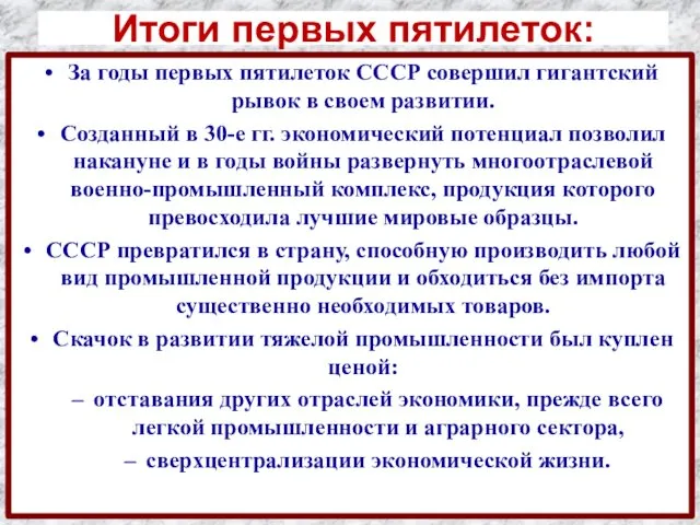 Итоги первых пятилеток: За годы первых пятилеток СССР совершил гигантский