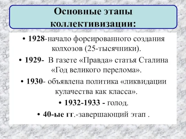 Основные этапы коллективизации: 1928-начало форсированного создания колхозов (25-тысячники). 1929- В