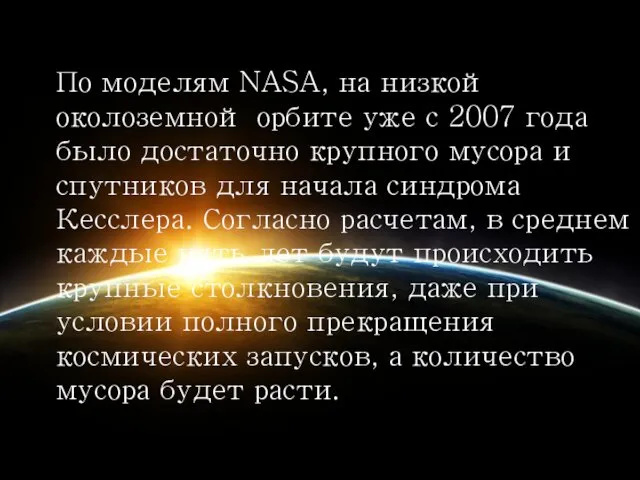 По моделям NASA, на низкой околоземной орбите уже с 2007