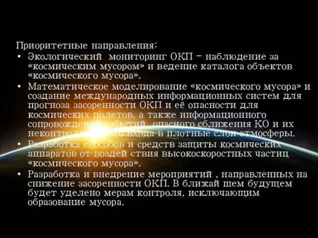 Приоритетные направления: Экологический мониторинг ОКП - наблюдение за «космическим мусором»