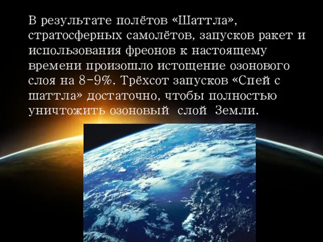 В результате полётов «Шаттла», стратосферных самолётов, запусков ракет и использования