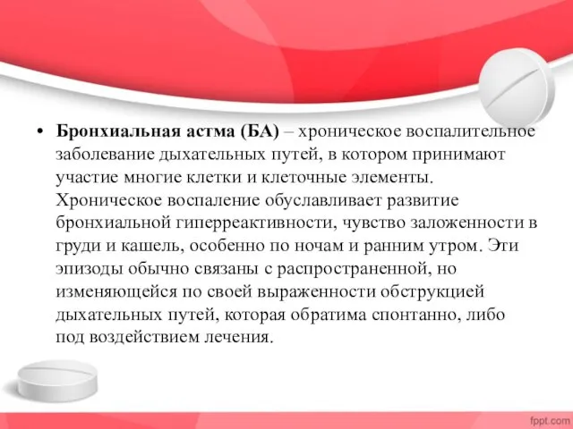 Бронхиальная астма (БА) – хроническое воспалительное заболевание дыхательных путей, в