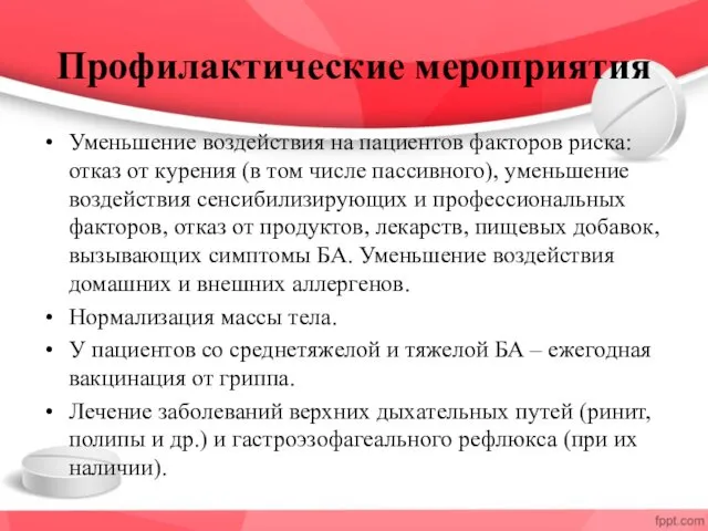 Профилактические мероприятия Уменьшение воздействия на пациентов факторов риска: отказ от