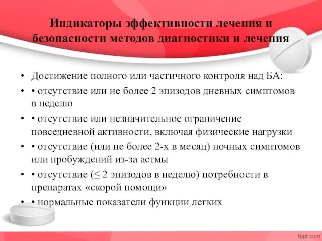 Индикаторы эффективности лечения и безопасности методов диагностики и лечения Достижение