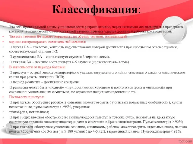 Классификация: Тяжесть бронхиальной астмы устанавливается ретроспективно, через несколько месяцев приема