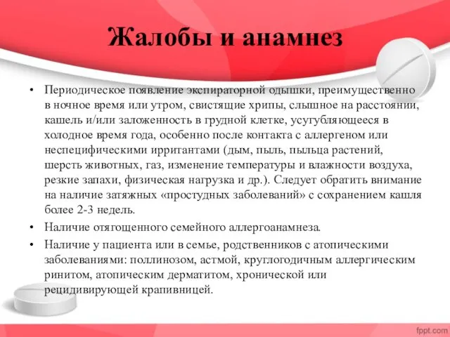 Жалобы и анамнез Периодическое появление экспираторной одышки, преимущественно в ночное