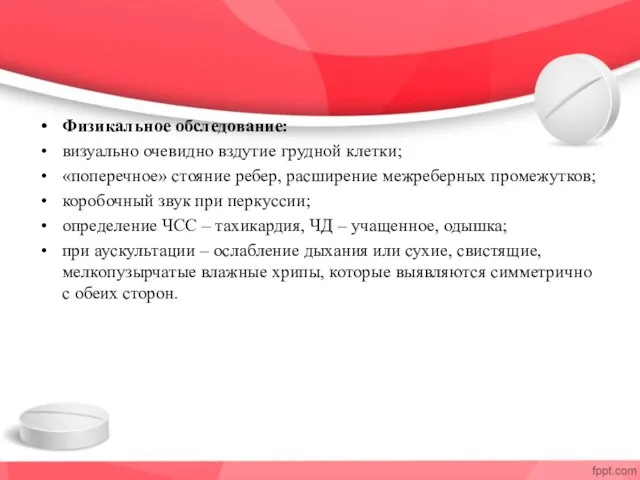 Физикальное обследование: визуально очевидно вздутие грудной клетки; «поперечное» стояние ребер,