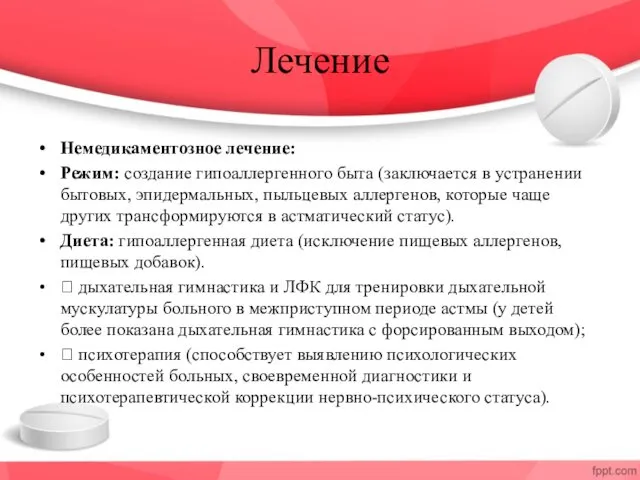 Лечение Немедикаментозное лечение: Режим: создание гипоаллергенного быта (заключается в устранении