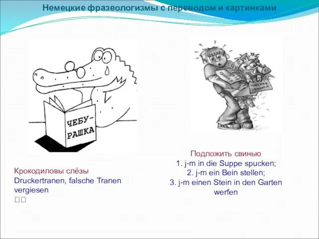 Немецкие фразеологизмы с переводом и картинками Крокодиловы слёзы Druckertranen, falsche