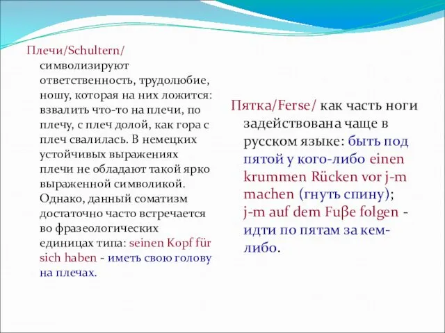 Плечи/Schultern/ символизируют ответственность, трудолюбие, ношу, которая на них ложится: взвалить