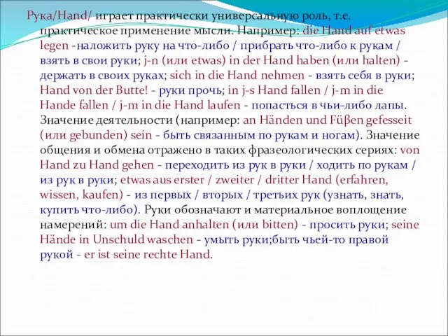 Рука/Hand/ играет практически универсальную роль, т.е. практическое применение мысли. Например: