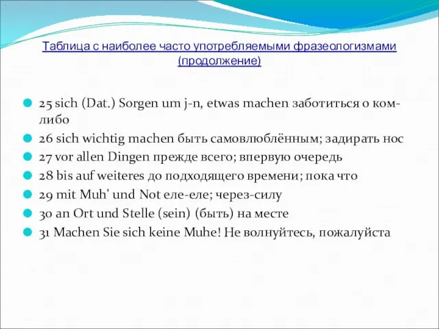 Таблица с наиболее часто употребляемыми фразеологизмами(продолжение) 25 sich (Dat.) Sorgen