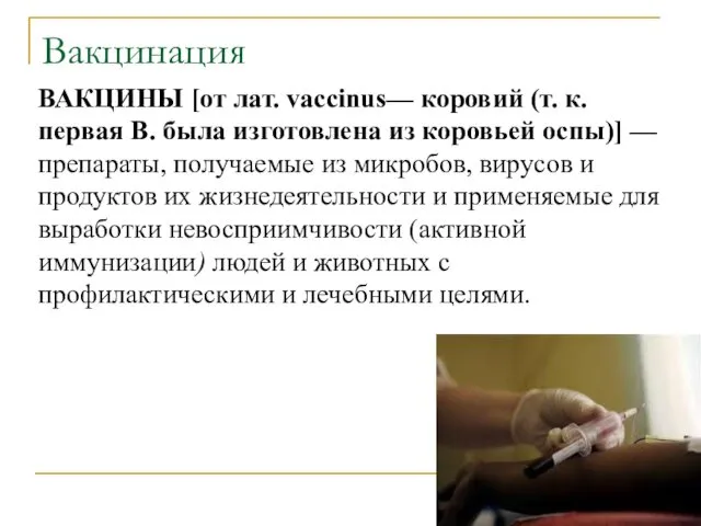 Вакцинация ВАКЦИНЫ [от лат. vaccinus— коровий (т. к. первая В.