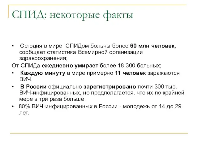 СПИД: некоторые факты • Сегодня в мире СПИДом больны более