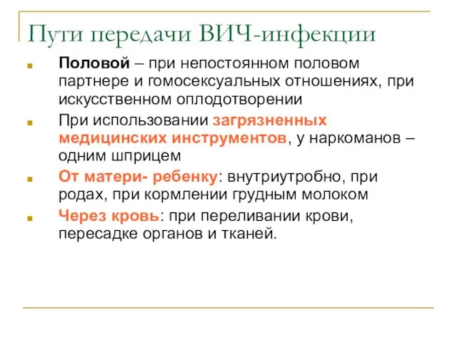 Пути передачи ВИЧ-инфекции Половой – при непостоянном половом партнере и